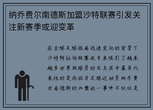 纳乔费尔南德斯加盟沙特联赛引发关注新赛季或迎变革 纳乔费尔南德斯加盟沙特联赛引发关注新赛季或迎变革