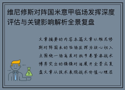 维尼修斯对阵国米意甲临场发挥深度评估与关键影响解析全景复盘 维尼修斯对阵国米意甲临场发挥深度评估与关键影响解析全景复盘