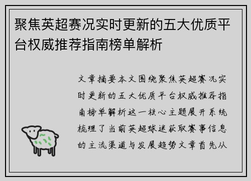 聚焦英超赛况实时更新的五大优质平台权威推荐指南榜单解析 聚焦英超赛况实时更新的五大优质平台权威推荐指南榜单解析
