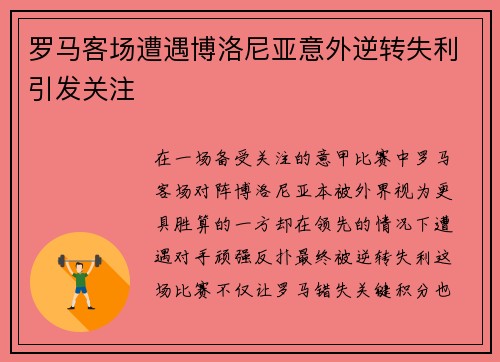 罗马客场遭遇博洛尼亚意外逆转失利引发关注 罗马客场遭遇博洛尼亚意外逆转失利引发关注