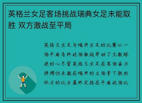 英格兰女足客场挑战瑞典女足未能取胜 双方激战至平局 英格兰女足客场挑战瑞典女足未能取胜 双方激战至平局