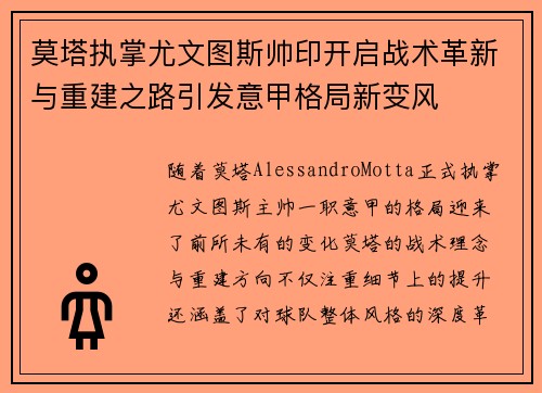 莫塔执掌尤文图斯帅印开启战术革新与重建之路引发意甲格局新变风 莫塔执掌尤文图斯帅印开启战术革新与重建之路引发意甲格局新变风