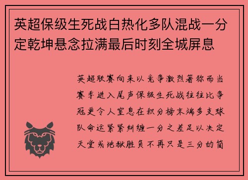 英超保级生死战白热化多队混战一分定乾坤悬念拉满最后时刻全城屏息 英超保级生死战白热化多队混战一分定乾坤悬念拉满最后时刻全城屏息