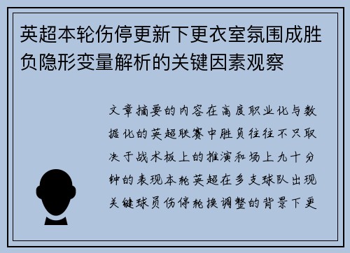 英超本轮伤停更新下更衣室氛围成胜负隐形变量解析的关键因素观察