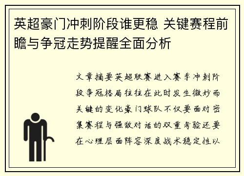 英超豪门冲刺阶段谁更稳 关键赛程前瞻与争冠走势提醒全面分析 英超豪门冲刺阶段谁更稳 关键赛程前瞻与争冠走势提醒全面分析