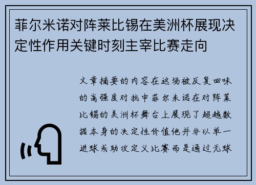 菲尔米诺对阵莱比锡在美洲杯展现决定性作用关键时刻主宰比赛走向 菲尔米诺对阵莱比锡在美洲杯展现决定性作用关键时刻主宰比赛走向