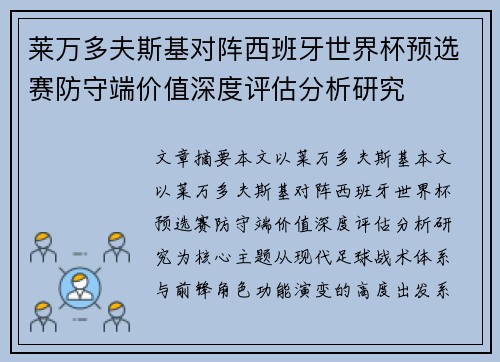 莱万多夫斯基对阵西班牙世界杯预选赛防守端价值深度评估分析研究 莱万多夫斯基对阵西班牙世界杯预选赛防守端价值深度评估分析研究