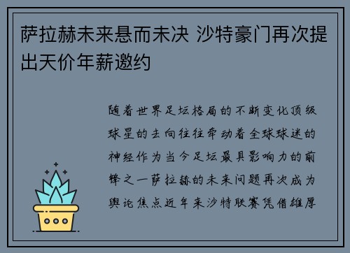 萨拉赫未来悬而未决 沙特豪门再次提出天价年薪邀约 萨拉赫未来悬而未决 沙特豪门再次提出天价年薪邀约