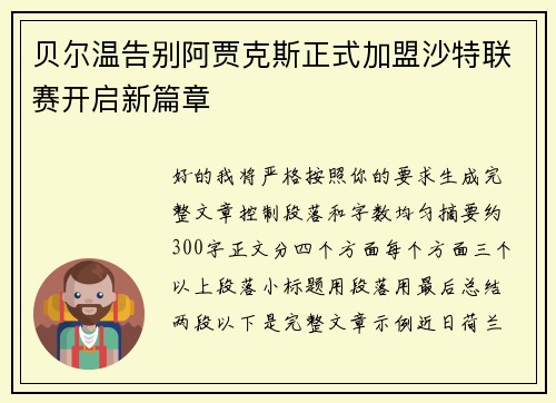 贝尔温告别阿贾克斯正式加盟沙特联赛开启新篇章 贝尔温告别阿贾克斯正式加盟沙特联赛开启新篇章