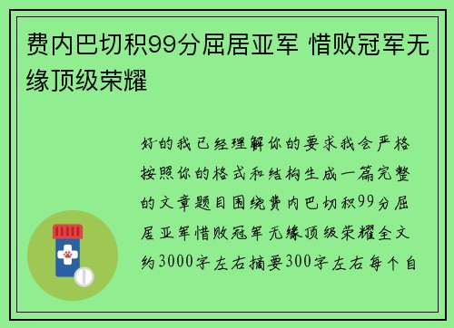 费内巴切积99分屈居亚军 惜败冠军无缘顶级荣耀 费内巴切积99分屈居亚军 惜败冠军无缘顶级荣耀