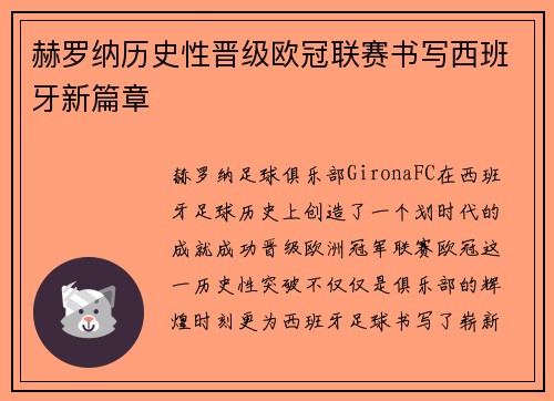 赫罗纳历史性晋级欧冠联赛书写西班牙新篇章 赫罗纳历史性晋级欧冠联赛书写西班牙新篇章