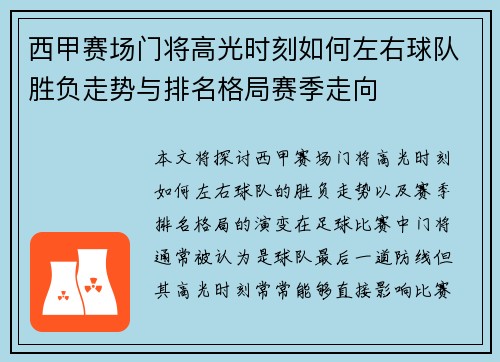 西甲赛场门将高光时刻如何左右球队胜负走势与排名格局赛季走向 西甲赛场门将高光时刻如何左右球队胜负走势与排名格局赛季走向