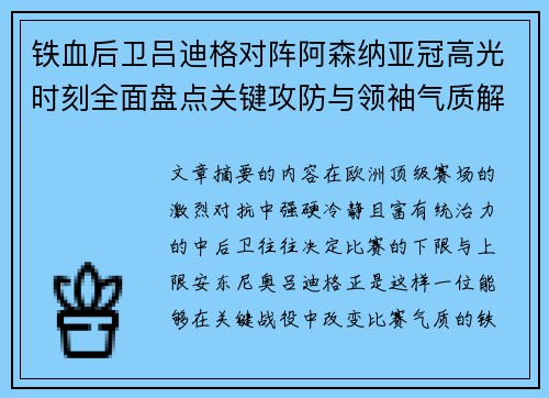 铁血后卫吕迪格对阵阿森纳亚冠高光时刻全面盘点关键攻防与领袖气质解析 铁血后卫吕迪格对阵阿森纳亚冠高光时刻全面盘点关键攻防与领袖气质解析