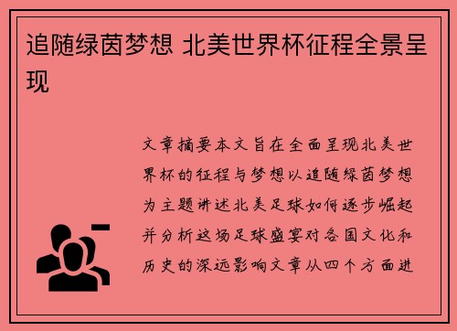 追随绿茵梦想 北美世界杯征程全景呈现