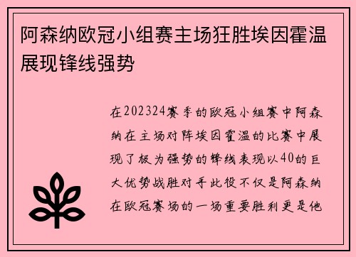 阿森纳欧冠小组赛主场狂胜埃因霍温展现锋线强势
