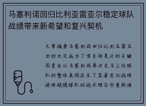 马塞利诺回归比利亚雷亚尔稳定球队战绩带来新希望和复兴契机 马塞利诺回归比利亚雷亚尔稳定球队战绩带来新希望和复兴契机