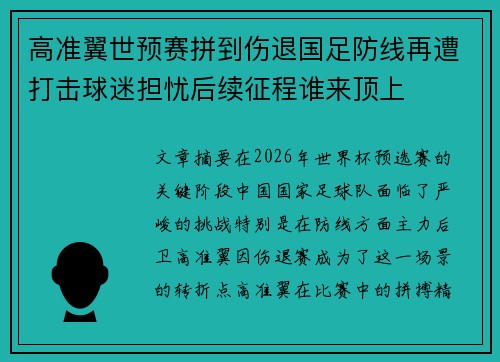 高准翼世预赛拼到伤退国足防线再遭打击球迷担忧后续征程谁来顶上 高准翼世预赛拼到伤退国足防线再遭打击球迷担忧后续征程谁来顶上
