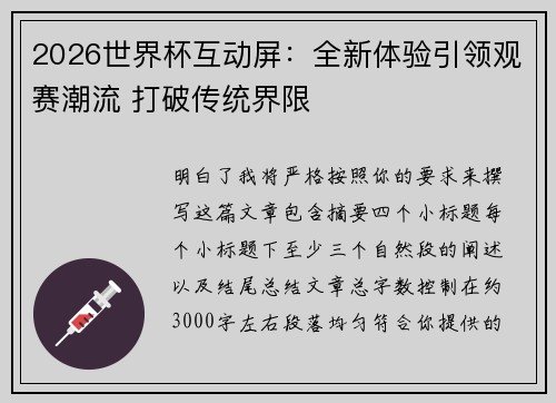 2026世界杯互动屏:全新体验引领观赛潮流 打破传统界限 2026世界杯互动屏:全新体验引领观赛潮流 打破传统界限