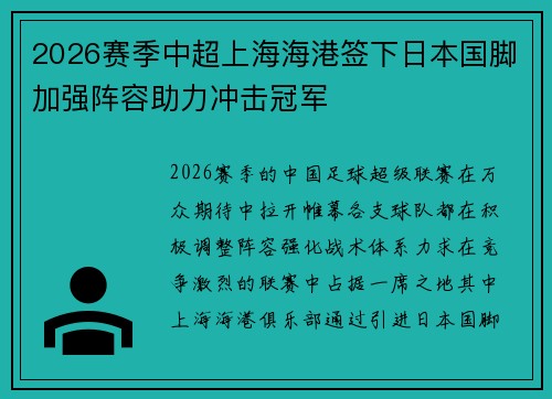 2026赛季中超上海海港签下日本国脚加强阵容助力冲击冠军 2026赛季中超上海海港签下日本国脚加强阵容助力冲击冠军
