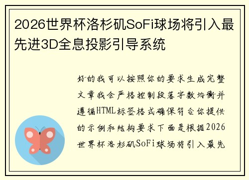 2026世界杯洛杉矶SoFi球场将引入最先进3D全息投影引导系统 2026世界杯洛杉矶SoFi球场将引入最先进3D全息投影引导系统