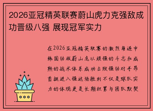2026亚冠精英联赛蔚山虎力克强敌成功晋级八强 展现冠军实力 2026亚冠精英联赛蔚山虎力克强敌成功晋级八强 展现冠军实力