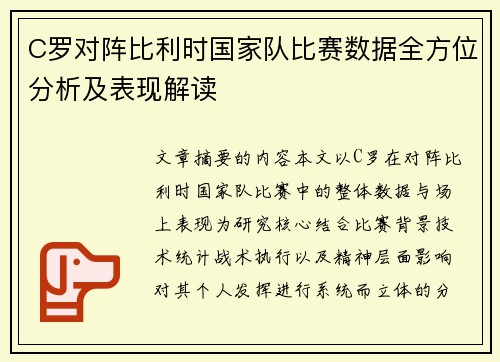 C罗对阵比利时国家队比赛数据全方位分析及表现解读