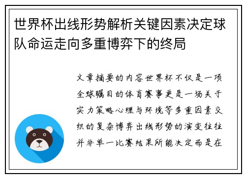 世界杯出线形势解析关键因素决定球队命运走向多重博弈下的终局 世界杯出线形势解析关键因素决定球队命运走向多重博弈下的终局