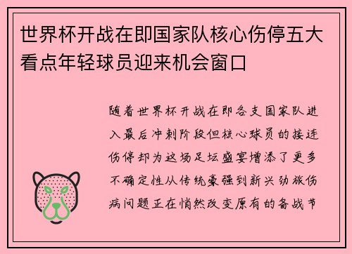世界杯开战在即国家队核心伤停五大看点年轻球员迎来机会窗口