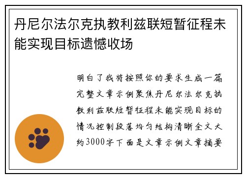 丹尼尔法尔克执教利兹联短暂征程未能实现目标遗憾收场