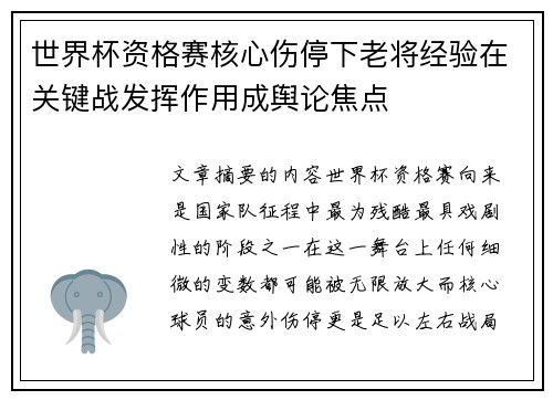世界杯资格赛核心伤停下老将经验在关键战发挥作用成舆论焦点 世界杯资格赛核心伤停下老将经验在关键战发挥作用成舆论焦点