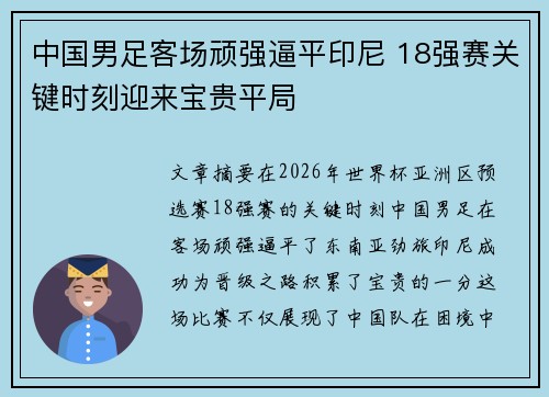 中国男足客场顽强逼平印尼 18强赛关键时刻迎来宝贵平局 中国男足客场顽强逼平印尼 18强赛关键时刻迎来宝贵平局