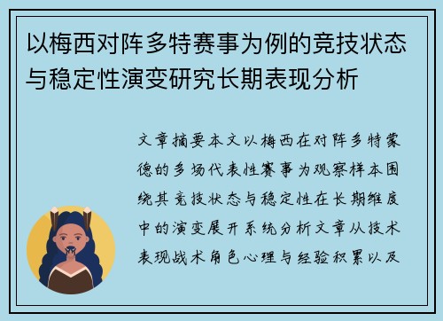 以梅西对阵多特赛事为例的竞技状态与稳定性演变研究长期表现分析