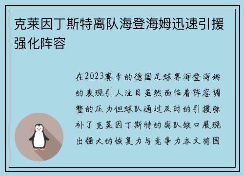 克莱因丁斯特离队海登海姆迅速引援强化阵容
