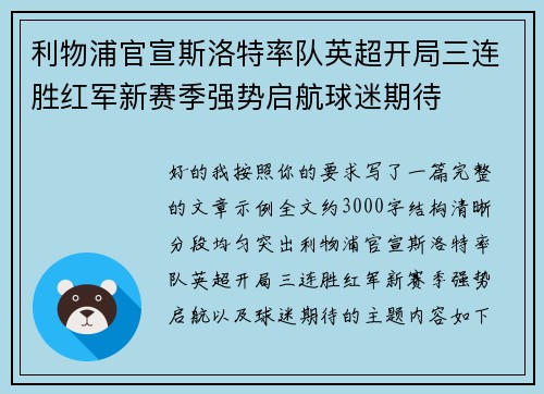 利物浦官宣斯洛特率队英超开局三连胜红军新赛季强势启航球迷期待